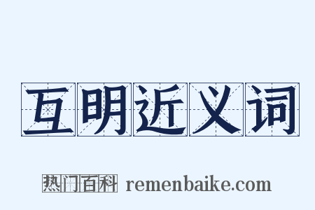 互明近义词是什么意思的图片